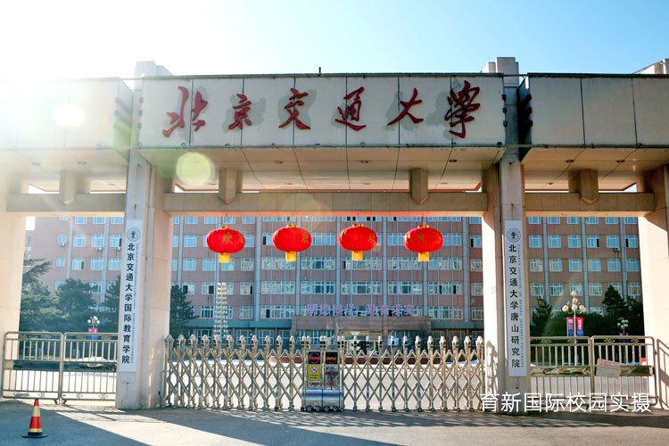 北京交通大学校园环境