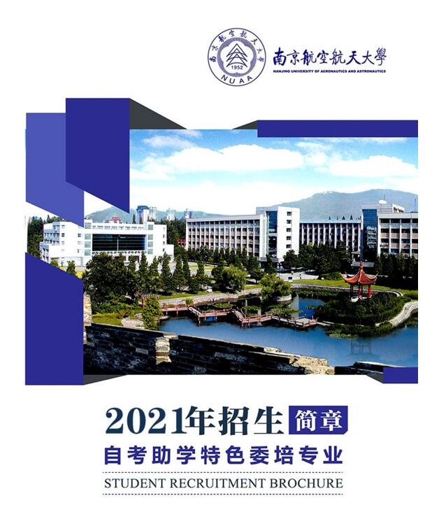 南京航空航天大学招生简章-自主考学特色委培专业