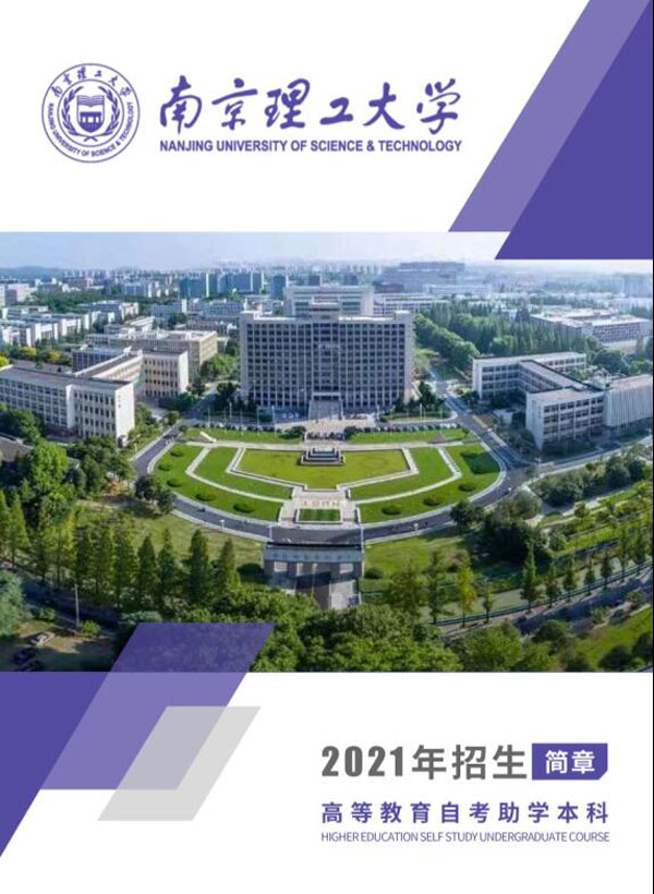 南京理工大学招生简章