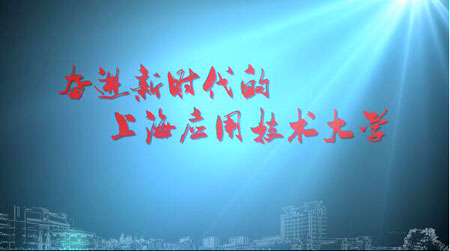 上海应用技术大学宣传片