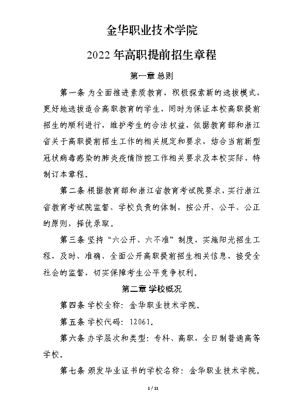 金华职业技术学院招生网录取查询，金华职业技术学院2022年招生简章