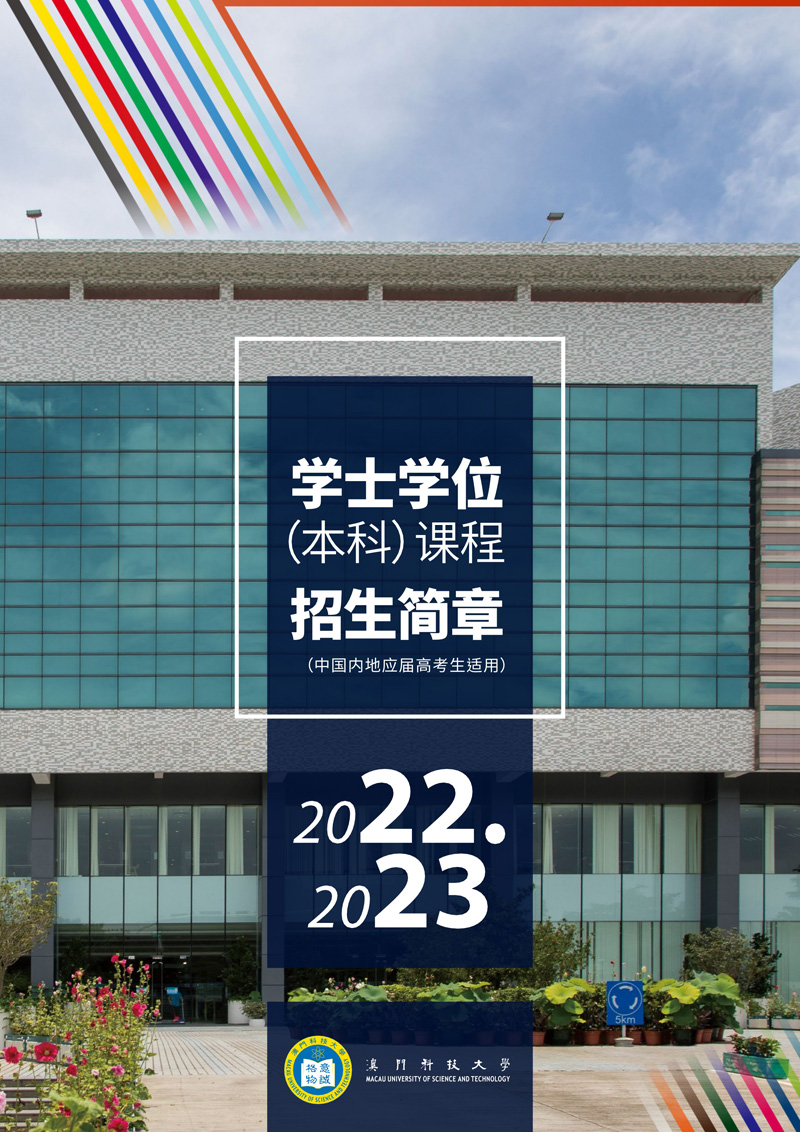 澳门科技大学2022学年內地招生简章