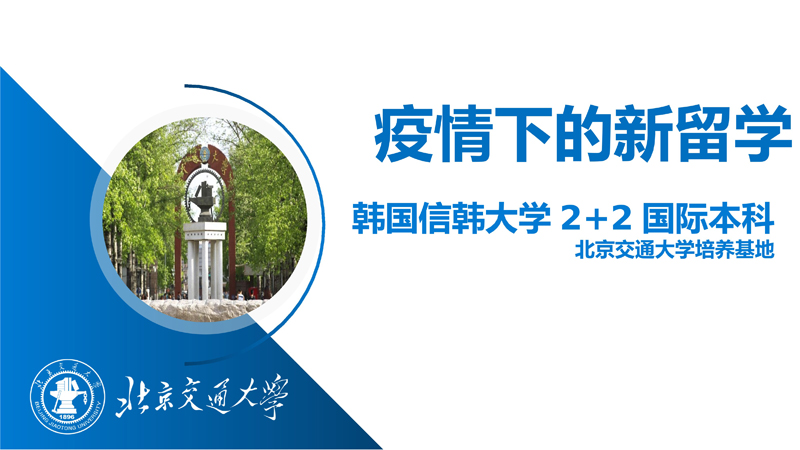 韩国信韩大学北京交通大学2+2国际本科2022年招生简章