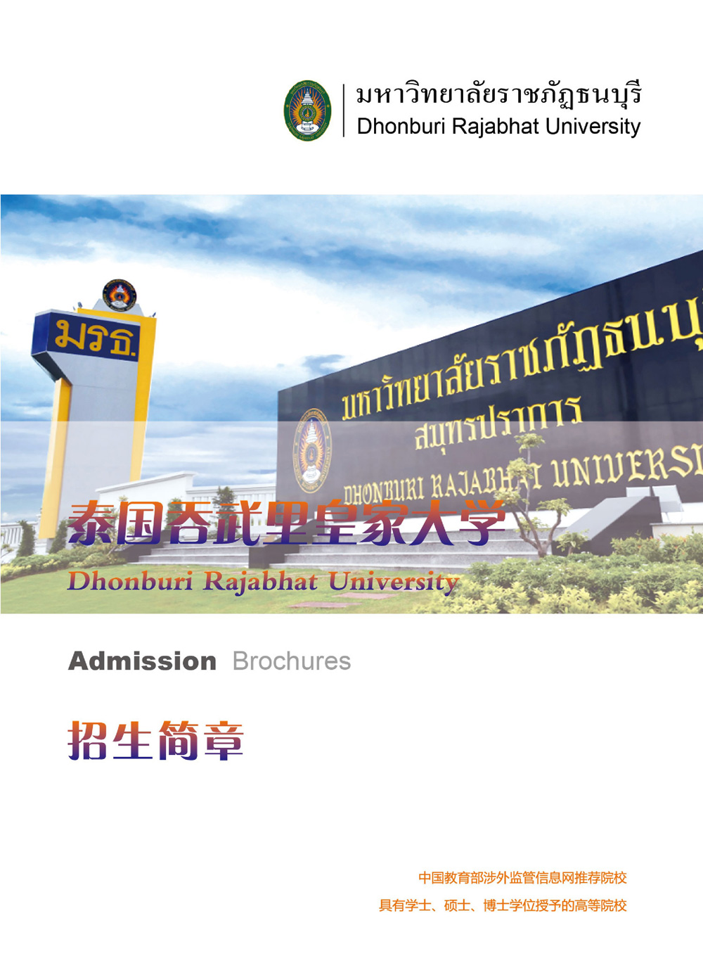 泰国吞武里皇家大学本硕博招生简章2022年