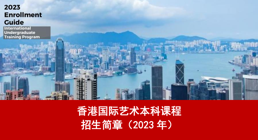 2023北理工+香港国际艺术本科招生简章