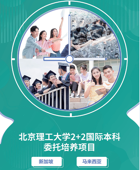 2024北理工-新加坡/马来西亚2+2国际本科