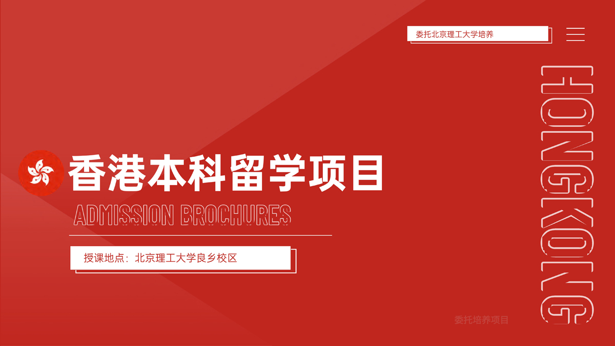 2024北理工2+3-香港本科招生简章