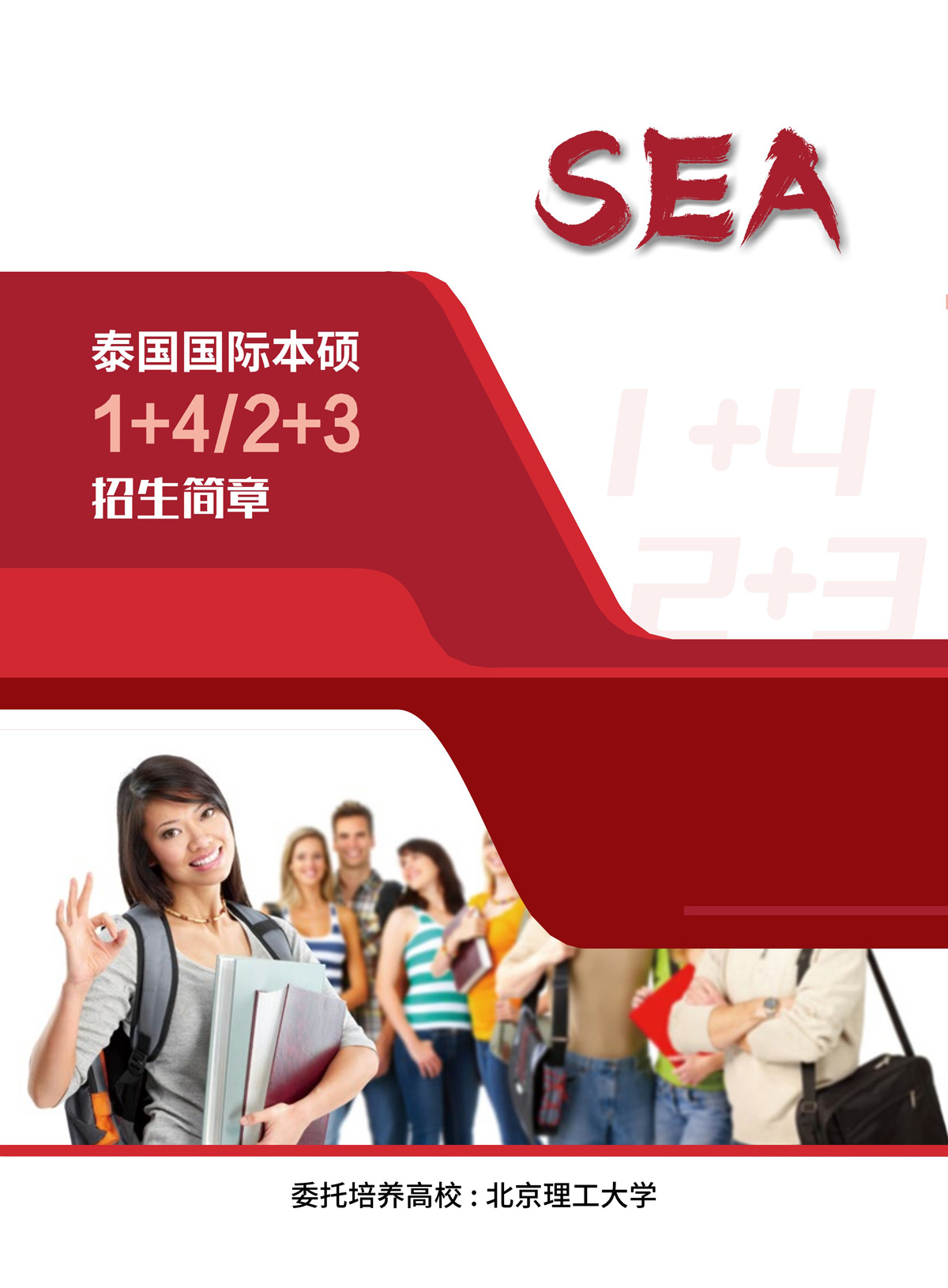 2024北理工2+3/1+4国际本硕-泰国方向